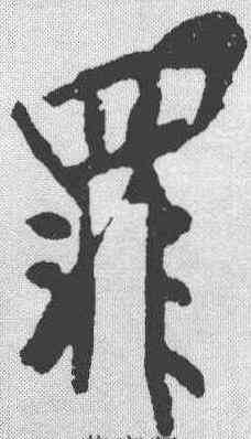 罪,黃庭堅 ,書法字典